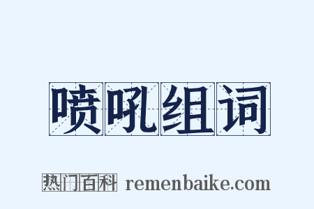 喷吼组词是什么意思的图片